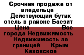 Срочная продажа от владельца!!! Действующий бутик отель в районе Баезит, . › Цена ­ 2.600.000 - Все города Недвижимость » Недвижимость за границей   . Крым,Каховское